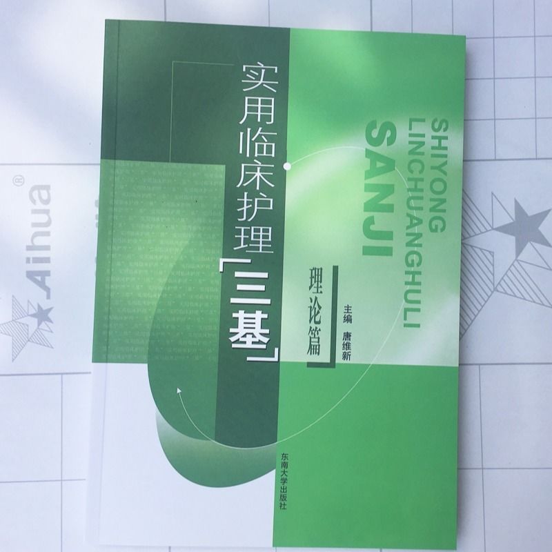 三基护理学基础最新版,实践数据分析评估_通行证版94.728