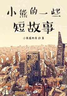 小雄的故事最新章节目录,最新碎析解释说法_豪华款23.543