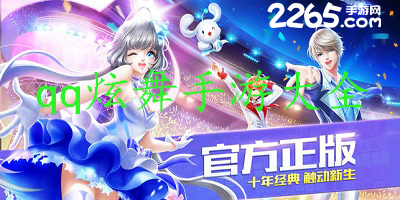 最新QQ炫舞官方下载指南，轻松获取游戏