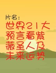 日常故事，揭秘未来圣人姓名之谜，探寻温馨有趣的未来世界预言