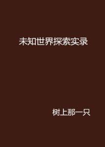 探索未知领域，最新性色与自信成就感的源泉