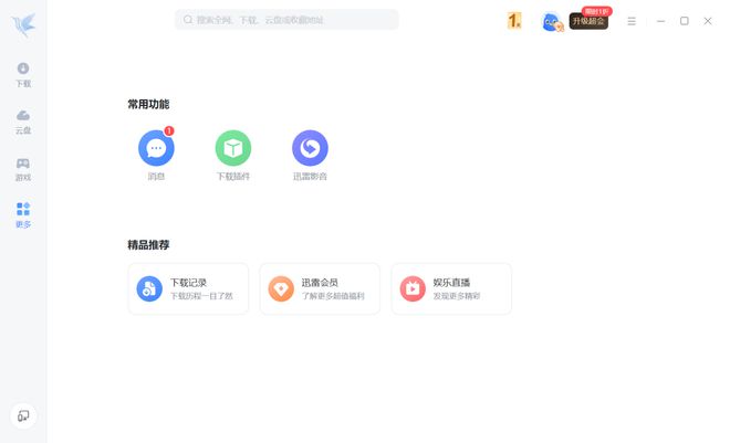 最新版迅雷，功能与体验的全面升级重磅来袭！