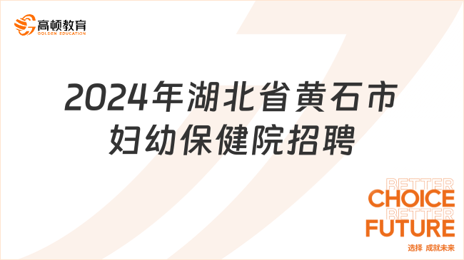 黄石最新招聘信息汇总