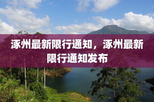 涿州最新通知揭秘，掌握最新动态！