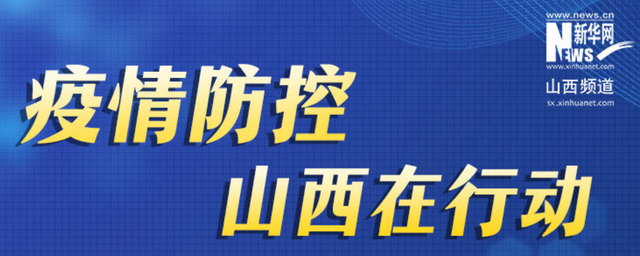 山西全力防控疫情，共筑防线——最新疫情消息更新