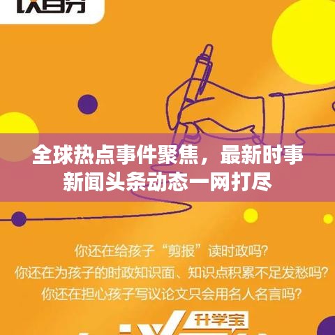 揭秘全球热点事件，最新头条新闻汇总