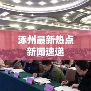 涿州新闻最新动态与观点论述